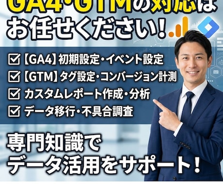 GA4やGTMに関連する対応を行います ご予算内でAIO/LLMO/GEO対策ならお任せください！ イメージ1