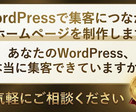 WordPressでホームページを制作します WordPressで信頼感と集客につながるホームページを制作 イメージ1