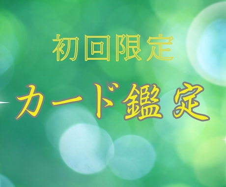 初回限定価格で鑑定致します 48時間前後(最速1時間以内でお届け)睡眠外出体調不良時除く イメージ1