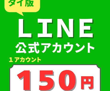 タイ版LINE公式アカウントを10個作成代行します コスパ◎｜海外LINE｜VPN不要｜低価格｜スピード納品 イメージ1