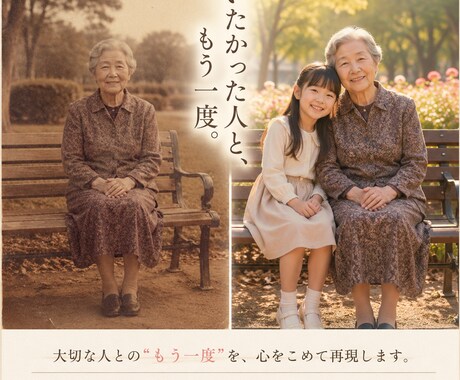 大切な人やペットとの思い出写真を再現します もう一度、同じ写真の中へ思い出再現AI イメージ2