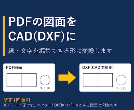 PDFの図面をCADデータ(DXF)にします イメージ1