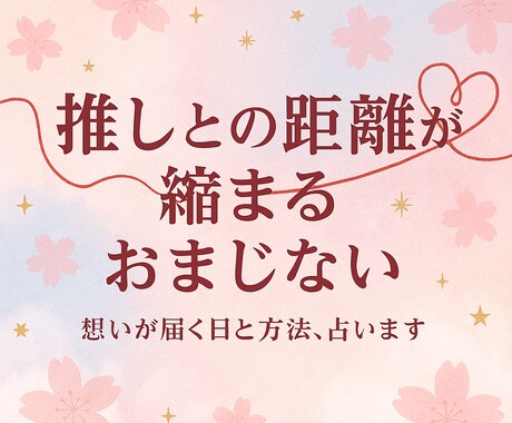 推し活女子のための“距離縮め占い”します 推しと繋がる日◆行動×運勢でチャンスを逃さない！ イメージ1
