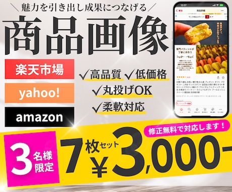 3名様限定★高品質なデザインで売上UPにつなげます モニター価格！魅力を引き出し成果につながる画像を制作します イメージ1
