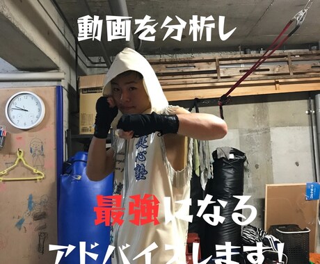 動画を分析して最強になるアドバイスします 元チャンピオンがあなたの弱点や倒せる、勝てる点を説明します。 イメージ1