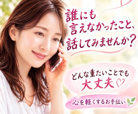 今まで人に言えなかったこと、ここで話せます 忘れられない過去が今の自分を止めていませんか？傾聴で救います イメージ1