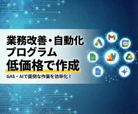 低価格！GASで業務を効率化＆自動化します 定期実行、Gmail、スプレッドシート、AI、Gemini イメージ1