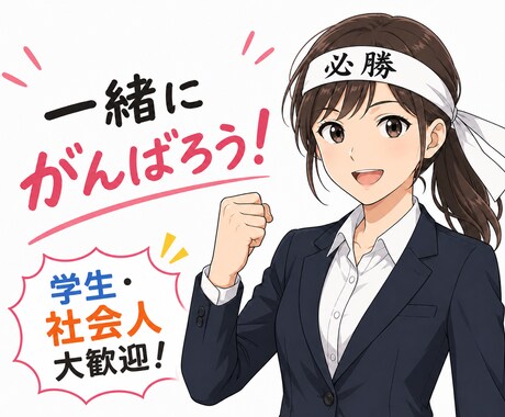 サボり癖を撃退！3日間チャットでお尻叩きます 時間を合わせずスマホで報告し合うだけのチャット自習室！ イメージ1