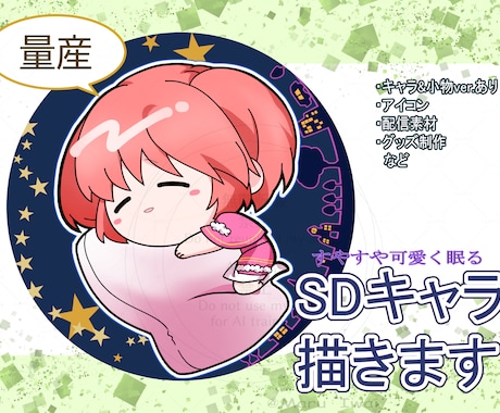 SD・すやすやミニキャライラスト描きます 眠る姿の可愛いSDイラストをお描きします。 イメージ1