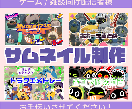 ポップなサムネイル作成します ゲーム・雑談etc動画配信者様お手伝いします！ イメージ1
