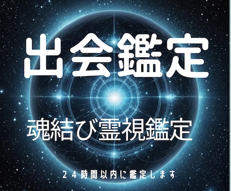 運命の人の魂を霊視、出会いの時と場所をお伝えします 魂の契約で繋がれた「運命の相手」を高次元から明かす特別鑑定 イメージ1