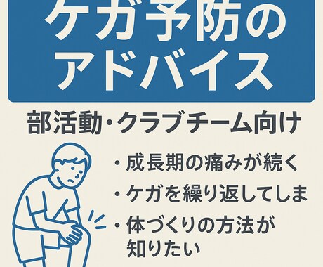 ケガ予防サポート｜部活動・チームアドバイスします ケガを防げば、パフォーマンスはもっと伸びる。 イメージ1