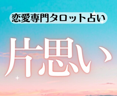 片思い占い【恋愛専門】タロットで占います 大好きなあの人との未来を視てみませんか？ イメージ1