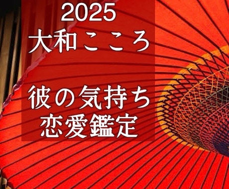 もっと知りたい！彼の気持ち・心の奥底見抜きます 2025♥片想い♥結婚♥復縁♥恋愛【プロ鑑定歴24年】 イメージ1