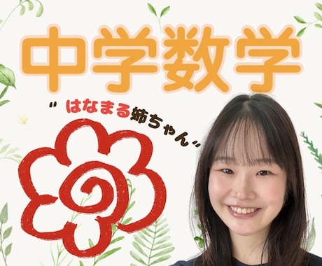 ほめて伸ばす"はなまる姉ちゃん"が数学の解説します 〖高校受験〗不登校でも大丈夫！遅れも一緒に楽しく取り戻そう！ イメージ1
