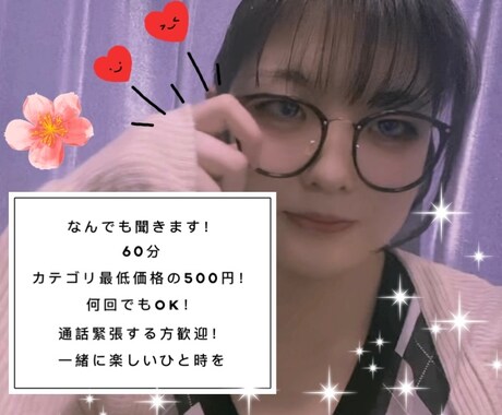 1時間♡あなたの趣味や相談聞きます カテゴリ最低価格の500円！タメ語でゆるーく！ イメージ1