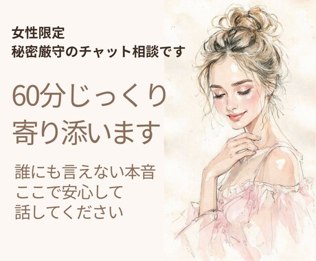 女性限定｜60分じっくりチャットで寄り添います 本音をじっくり整理したい方へ。丁寧に寄り添います イメージ1