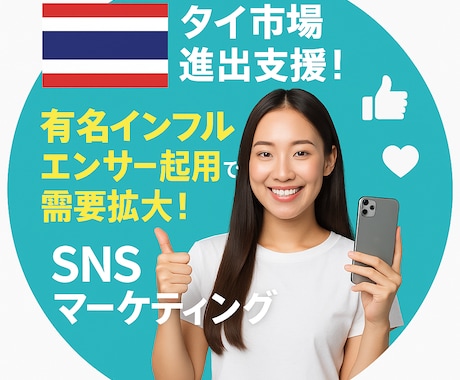 タイ市場進出！あなたの商品・サービス僕がPRします タイで活躍するインフルエンサーが商品価値をタイ全土へ拡散！ イメージ1