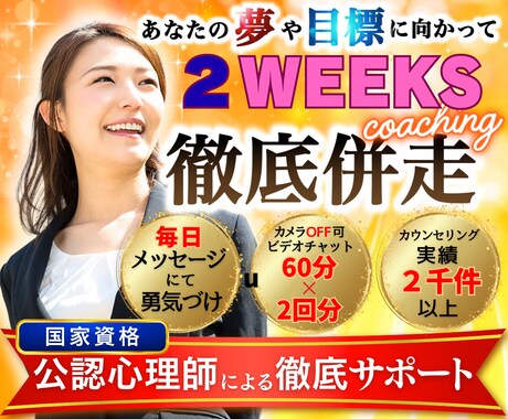 ２週間伴走！一人じゃ続かないあなたを御支援します 起業・資格取得・夢実現へ公認心理師が行動促進・ペースメーク イメージ1