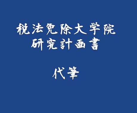 税法科目免除大学院の研究計画書を代筆します 明治、青山・立教合格実績！書けない、テーマが決まらない方へ！ イメージ1