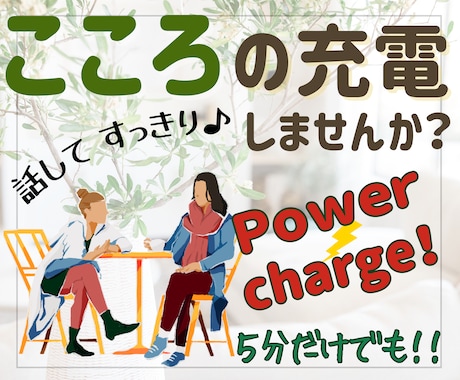 心の充電しませんか？お話しお聴きします 動き出すにはパワーが必要。言葉に出して身軽になりましょう♪ イメージ1