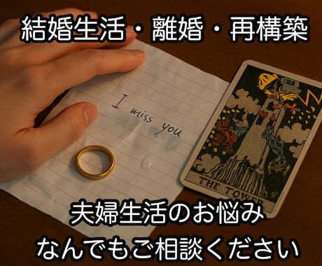 離婚・再構築・生活・・・結婚生活の悩みを占います 結論を出す、その前に！タロットで心の中の整理をお勧め！ イメージ1