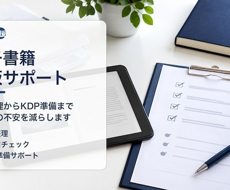 ココナラ最安値｜KDP入稿前を整えます イメージ1