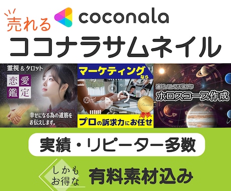 目に止まるココナラサムネイル有料素材込みで作ります 沢山の方にご満足頂いております。丁寧な仕上げを大事にします。 イメージ1
