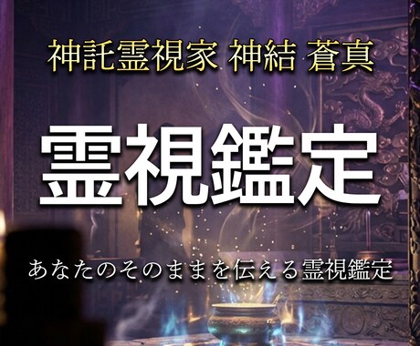 神託霊視家があなたの悩みに1問1答で視ます 高次存在から降りる神託を、視えたまま率直にお伝えします イメージ1