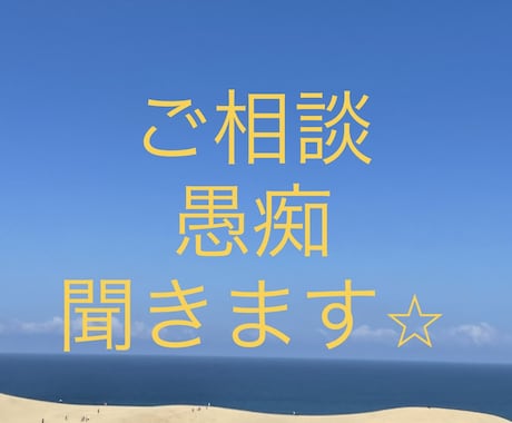 お話しませんか？少しでもお話します 心のモヤモヤ話してください。愚痴も相談も話してみませんか？ イメージ1