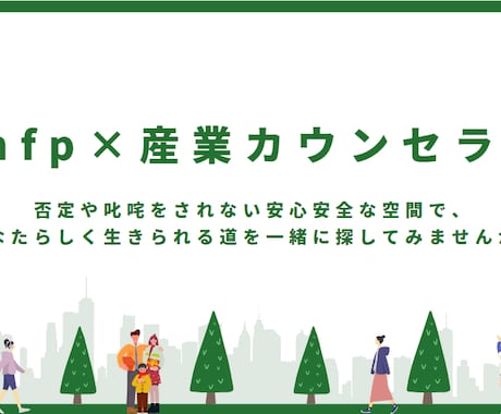 infpの産業カウンセラーが何でもお話お伺いします 否定や叱咤なし。安心安全な空間であなたらしさを考えませんか？ イメージ1