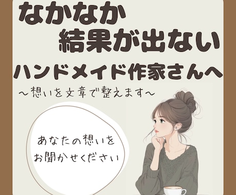 結果が出ない作家向け:プロフィール商品説明整えます 何を書けばいいか分からない文章を、伝わる形に整理します イメージ1