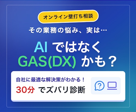 あなたの事業にAIは必要？活用法を相談に乗ります AI導入に迷ったら！30分の壁打ちで自社に最適な活用法を発見 イメージ1