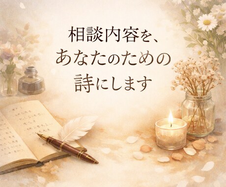 相談内容を、あなたのための詩にします 言葉にならない相談を、一篇の詩へ イメージ1