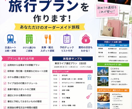 ライブ遠征の旅行プランを作ります 交通・ホテル・食事までまとめて計画 イメージ1