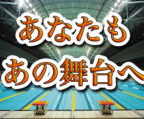あなたはあの舞台に立てます 練習を100倍楽しくさせるには？！ イメージ1