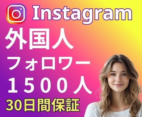 インスタ★外国人フォロワーを1500人増やします 30日保証⭐️丁寧にサポートします！ イメージ2
