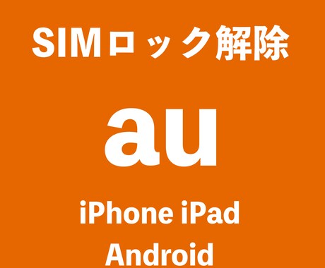スマホ、タブレットのSIMロック解除します ソフトバンクauドコモUQモバイルのSIMロック解除します。 イメージ2