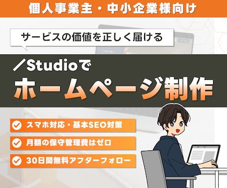 高品質＆管理しやすい！StudioでHPを作ります 情報をすっきり整理し、サービスの魅力が伝わるサイトを制作！ イメージ1
