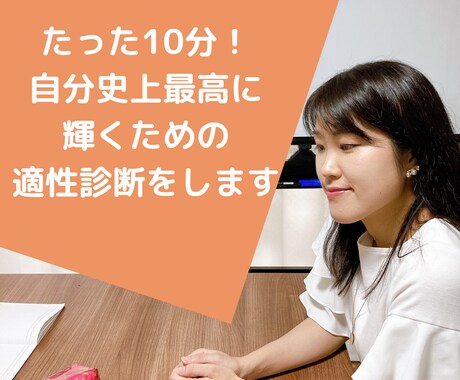 10分で自分史上最高に輝くための強みを診断します もっと自分にあった仕事がしたい、自分を知りたいあなたへ イメージ1