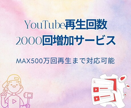 YouTube再生回数増やします YouTube再生回数急上昇！人気者への第一歩♪ イメージ1