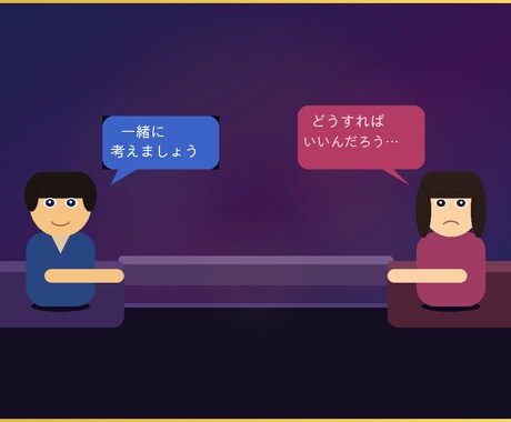恋愛・職場の悩み、一緒に整理して前に進みます 話を聞いて、あなたに合った答えを一緒に見つけます イメージ1