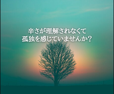 あなたの心のモヤモヤお聴きします 否定はしません。思いやりの心で寄り添います。 イメージ2