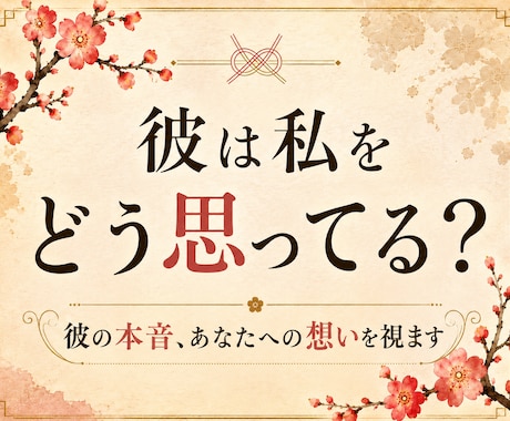 片思い｜彼の本音を視て恋を前に進めます 脈あり？に揺れる心に。あの人が胸の奥に隠している想いを視ます イメージ1