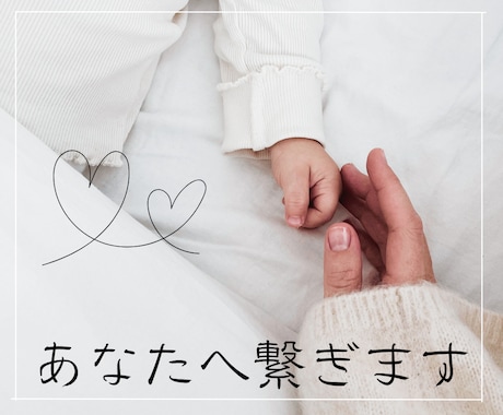 出会いの無いあなたへ繋ぎます ☆未来を繋ぎ出会えるようにしていく☆2回重ねることが可能☆ イメージ1