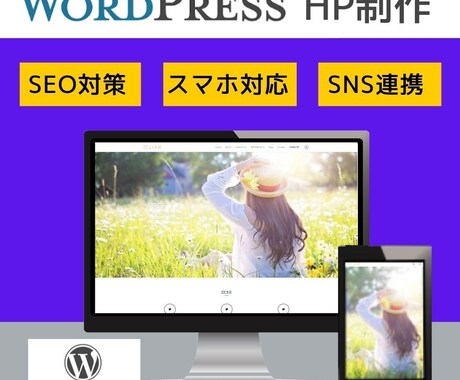WordPressでホームページ制作します SEO基本対策！集客できるホームページがほしい方へ！ イメージ2