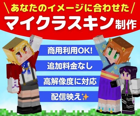Vtuber向け可愛い系マイクラスキンを制作します 立ち絵再現や高解像度にも対応し、配信映えする特別なスキン提供 イメージ1