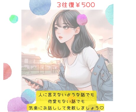 雑談もOK◎やさしくお話聞きます 否定せず寄り添います。誰にも言えない事も安心してどうぞ♪ イメージ1