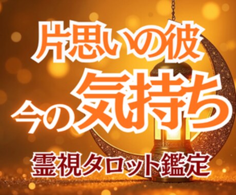 片思いの彼の今の気持ちを霊視鑑定します まずは500円で、彼の本音をやさしく読み解きます イメージ1
