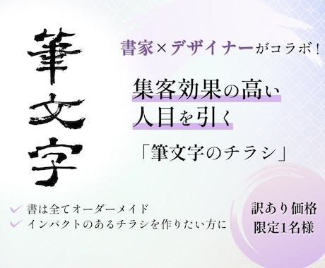 書家×デザイナーがコラボ！人目を引くチラシ作ります 集客効果の高いインパクトのある「筆文字」チラシ作りませんか？ イメージ1